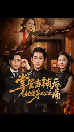 《掌管当铺后她受穿心之痛》
