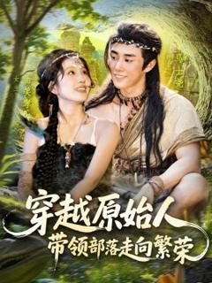 《穿越原始人带领部落走向繁荣》