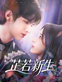 《芷若新生》