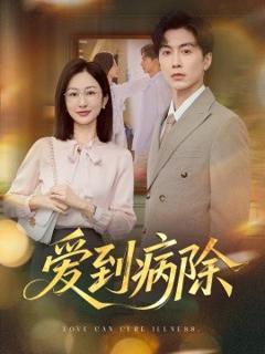 《爱到病除》