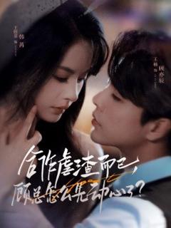 《合作虐渣而已，顾总怎么先动心了》