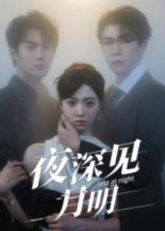 《夜深见月明》