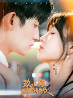 《玖小姐赊刀请查收》