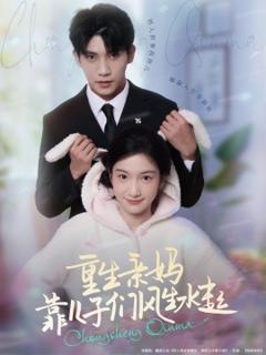 《重生亲妈靠儿子们风生水起》