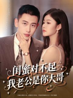 《闺蜜对不起我老公是你大哥》