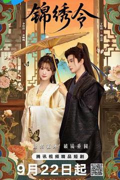 《锦绣令》