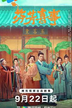 《芬芳喜事》