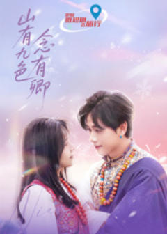 《山有九色念有卿》