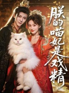 《朕的喵妃是戏精》