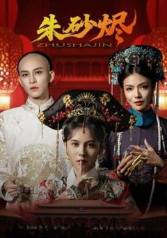 《朱砂烬》