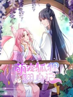 《萌宠狐狸翻身记》