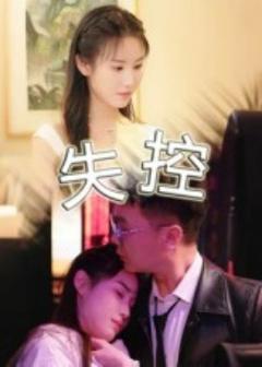 《失控》