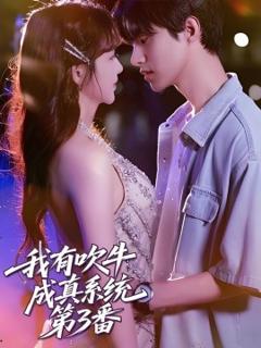 《我有吹牛成真系统第3番》