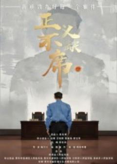 《正义不缺席》