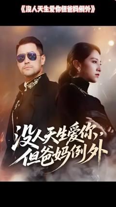 《没人天生爱你但爸妈例外》