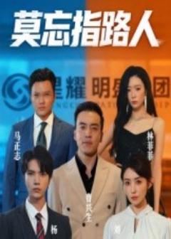 《莫忘指路人》
