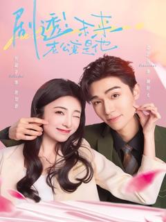《剧透未来老公竟是他》