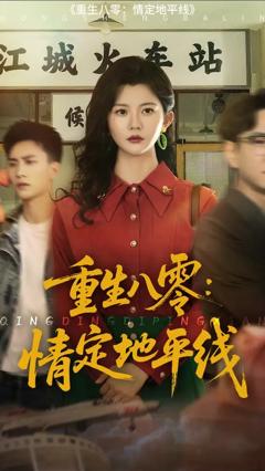 《重生八零情定地平线》
