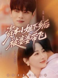 《资本小姐下乡后被婆婆带飞》