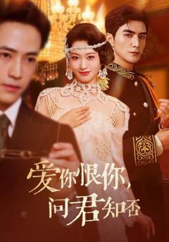 《爱你恨你问君知否》