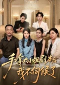 《手拿大小姐剧本后我不伺候了》