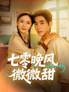 《七零晚风微微甜》