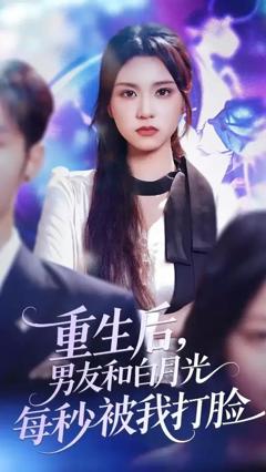 《重生后男友和白月光每秒被我打脸》