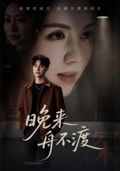 《晚来舟不渡 》