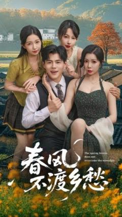 《春风不渡乡愁》