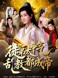 《徒弟太争气乱教都成帝》