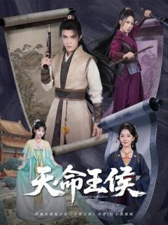 《天命王侯》
