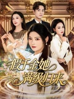 《假千金她满级归来》