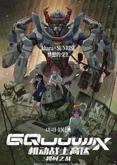 《机动战士高达：跨时之战国语》