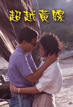《超越黄线粤语》
