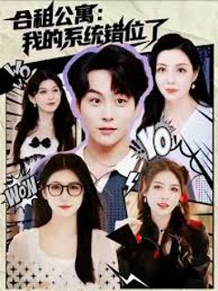 《合租公寓我的系统错位了》