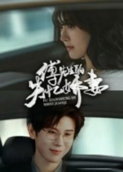 《傅先生的失忆娇妻》