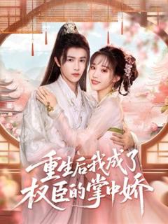 《重生后我成了权臣的掌中娇》