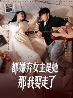《都嫌弃女主没事就躺着那我娶走了 》