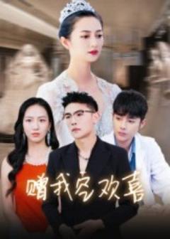 《赠我空欢喜》