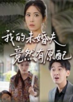 《我的未婚夫竟然有原配》