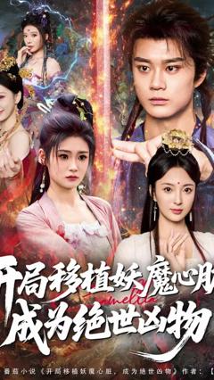 《开局移植妖魔心脏成为绝世凶物 》