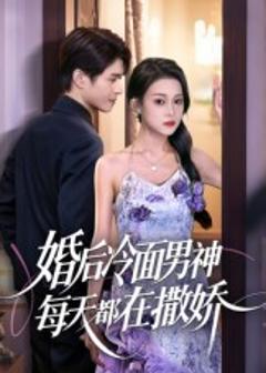 《婚后冷面男神每天都在撒娇》