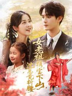 《女老祖携宝下山沈总竟折腰》