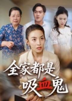 《全家都是吸血鬼》
