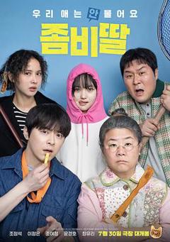 《我的僵尸女儿》