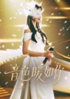 《音色暖如你》