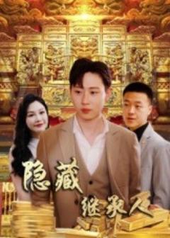 《隐藏首富继承人》