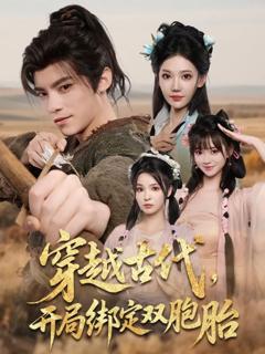 《穿越古代开局绑定双胞胎》