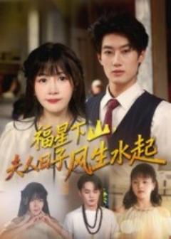 《福星下山夫人日子风生水起》