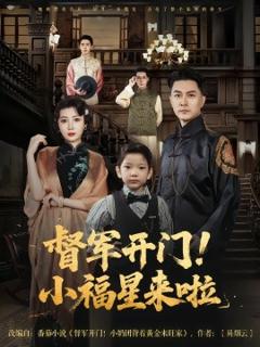 《督军开门小福星来啦》